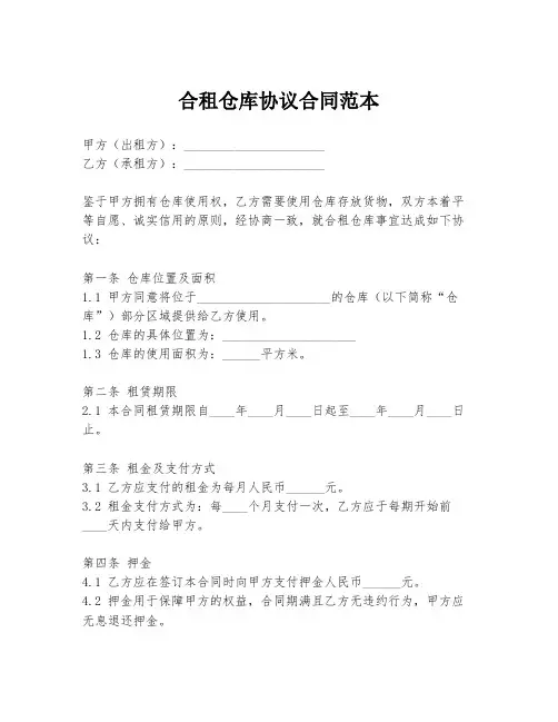 合租仓库协议合同范本