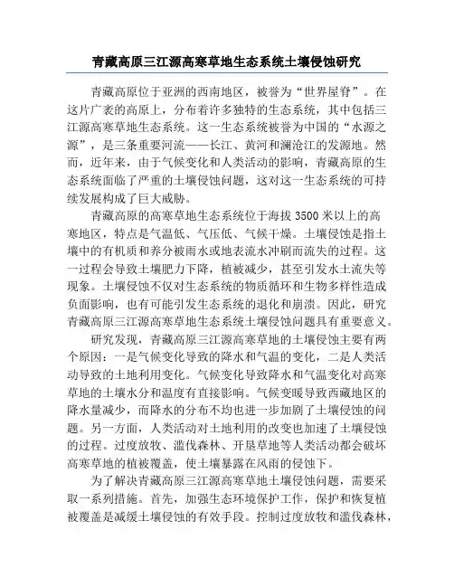 青藏高原三江源高寒草地生态系统土壤侵蚀研究