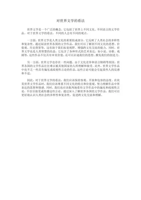 对世界文学的看法
