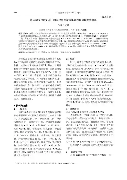 冷甲醇固定时间与不同组织冷冻切片染色质量的相关性分析