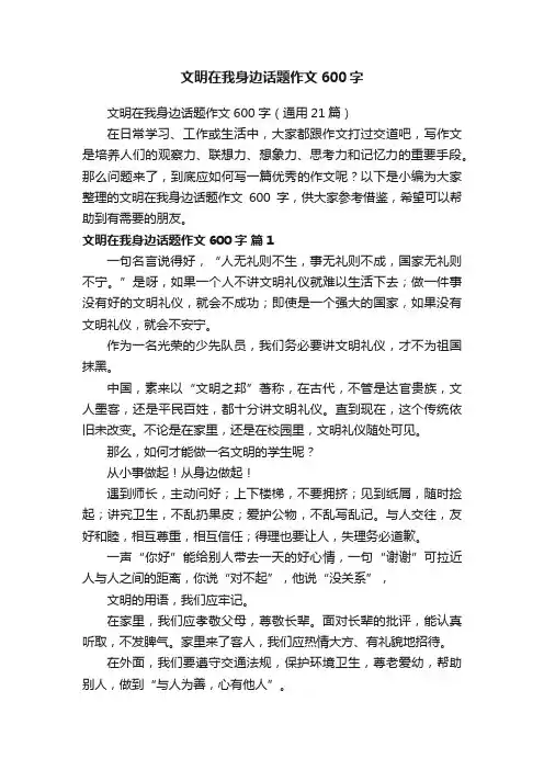 文明在我身边话题作文600字（通用21篇）