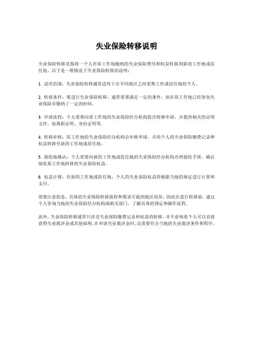 失业保险转移说明