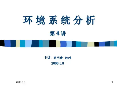 环境系统分析PPT第4讲