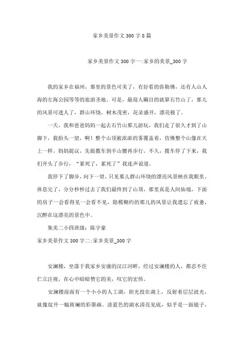 家乡美景作文300字8篇