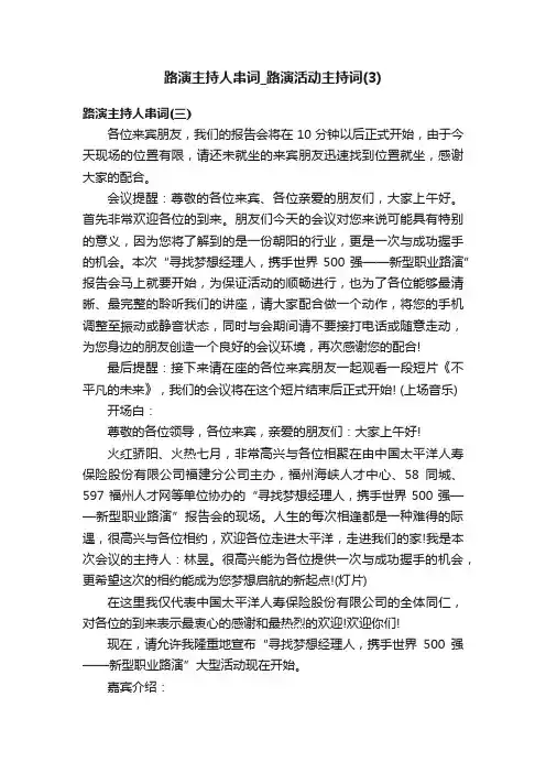 路演主持人串词_路演活动主持词（3）
