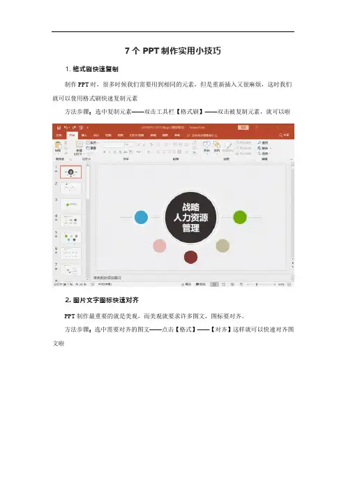 7个PPT制作实用小技巧