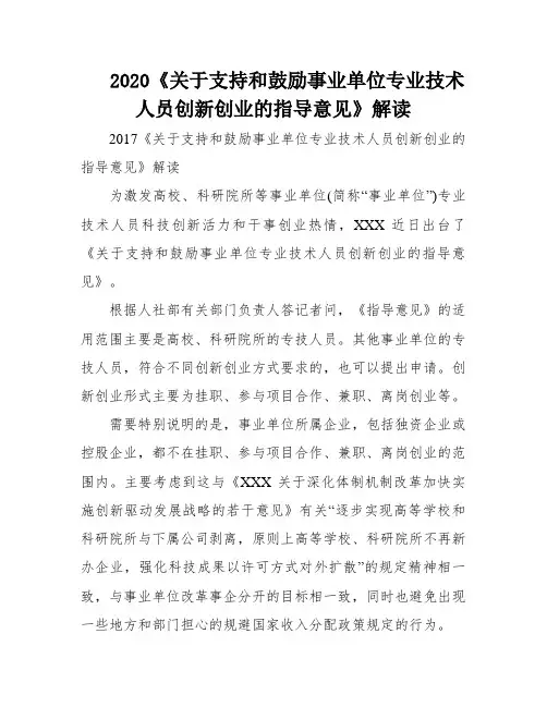 2020《关于支持和鼓励事业单位专业技术人员创新创业的指导意见》解读