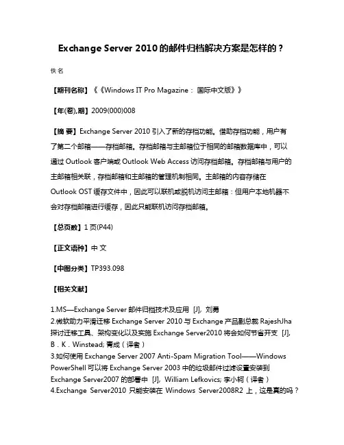 Exchange Server 2010的邮件归档解决方案是怎样的？