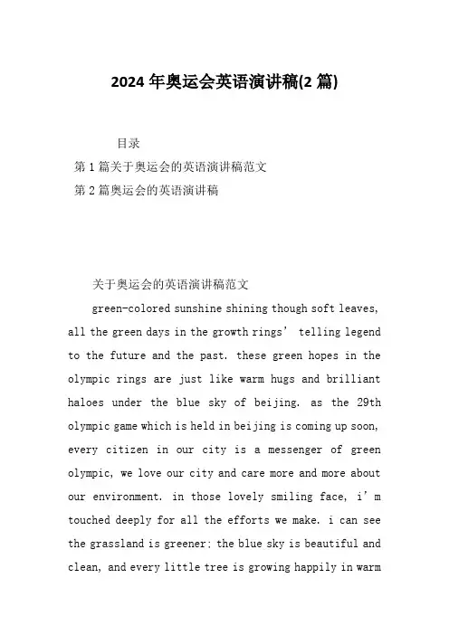 2024年奥运会英语演讲稿(2篇)