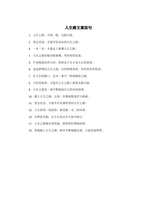 人生路文案短句