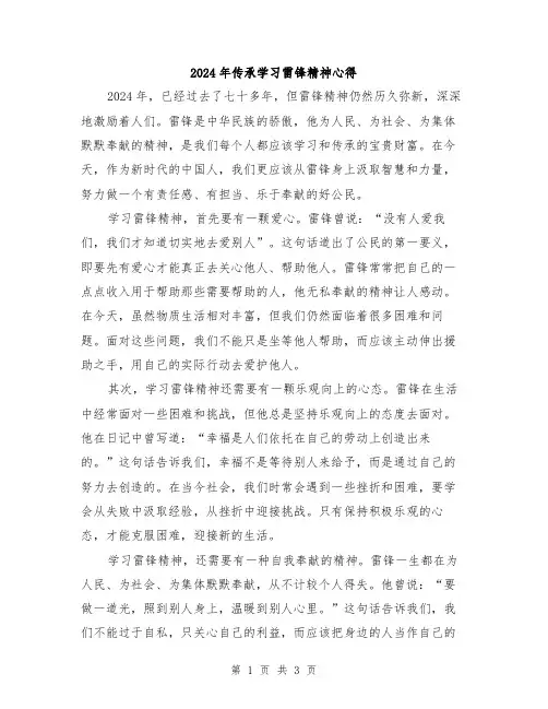 2024年传承学习雷锋精神心得