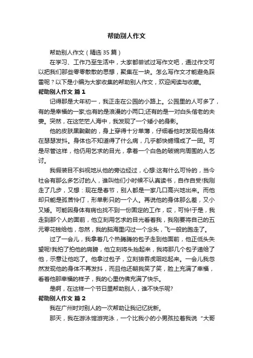帮助别人作文（精选35篇）