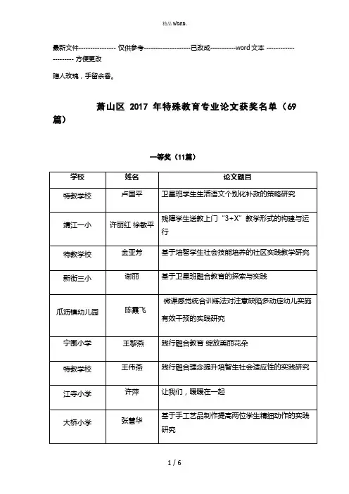 萧山区特殊教育专业论文获奖名单69篇(优选.)