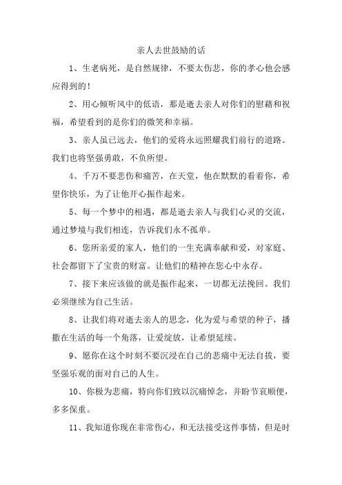亲人去世鼓励的话