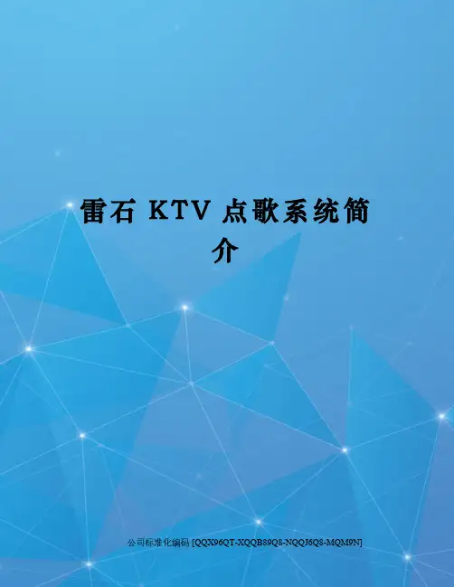 雷石KTV点歌系统简介修订稿