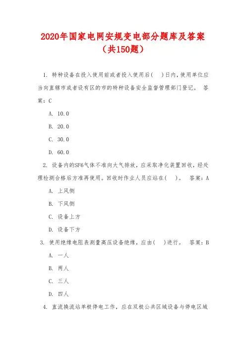 2020年国家电网安规变电部分题库及答案(共150题)