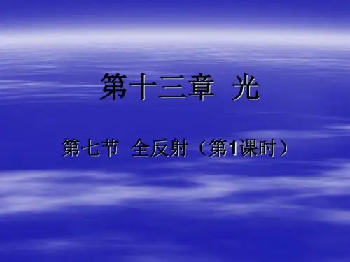 全反射PPT课件6 人教课标版