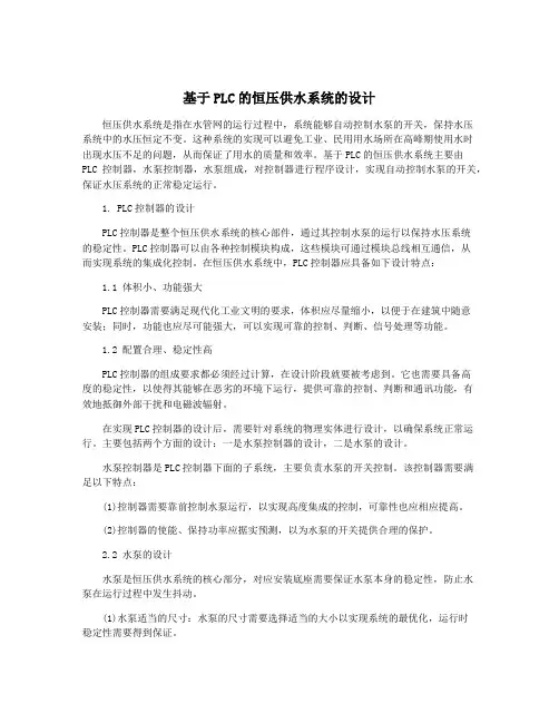 基于PLC的恒压供水系统的设计