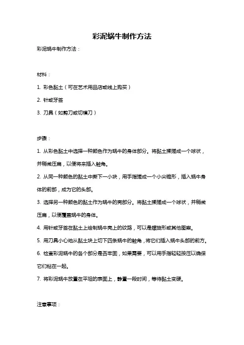 彩泥蜗牛制作方法