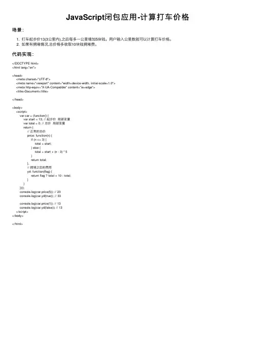 JavaScript闭包应用-计算打车价格