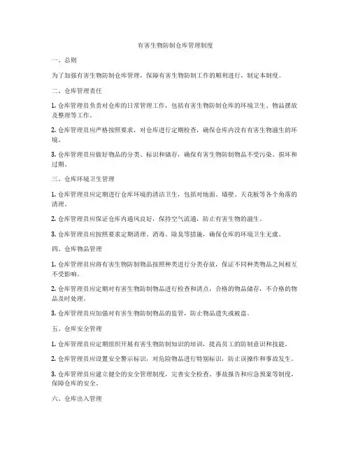 有害生物防制仓库管理制度