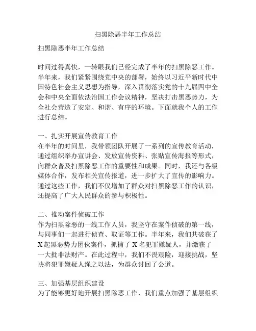 扫黑除恶半年工作总结
