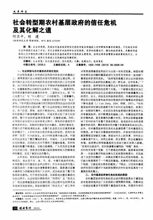 社会转型期农村基层政府的信任危机及其化解之道