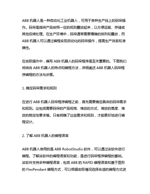 阐述abb机器人 码垛程序编程 方法与步骤