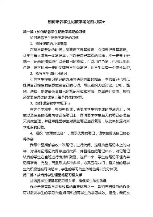 如何培养学生记数学笔记的习惯★