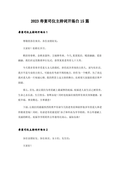 2023寿宴司仪主持词开场白15篇