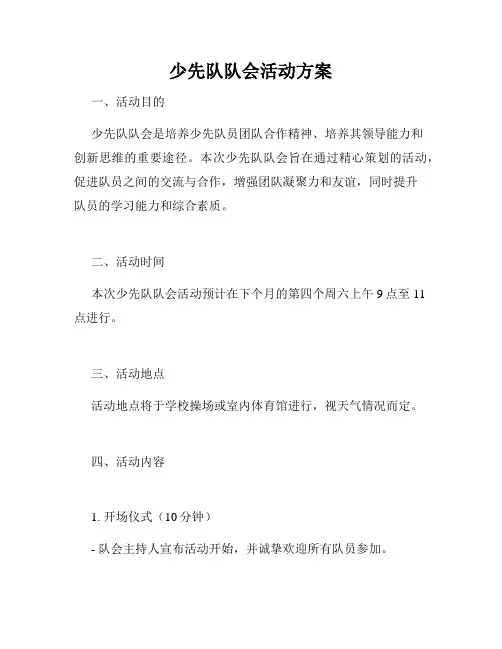 少先队队会活动方案
