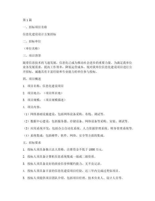 信息化建设设计方案招标(3篇)
