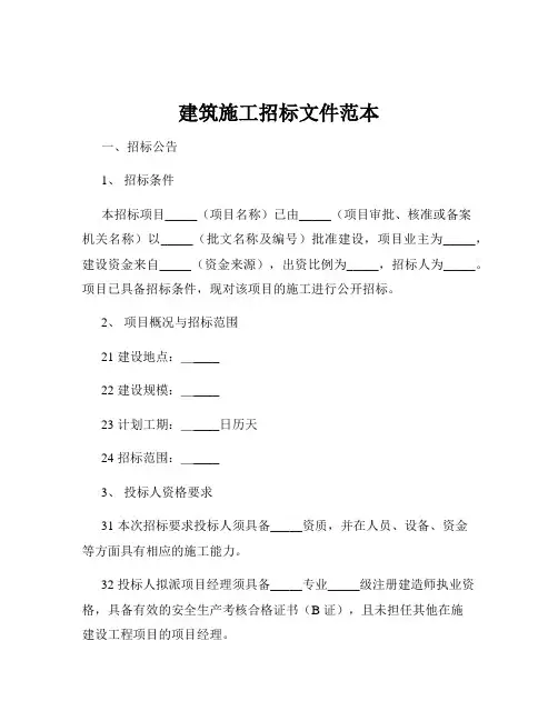 建筑施工招标文件范本