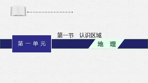 2022学年高中地理鲁教版选择性必修第二册课件第一单元 0第1节 认识区域 