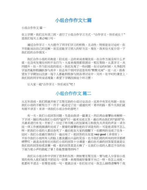  小组合作作文七篇
