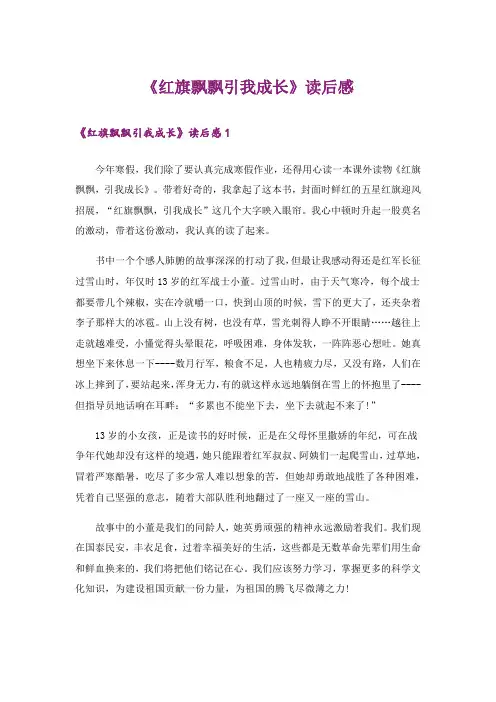 《红旗飘飘引我成长》读后感