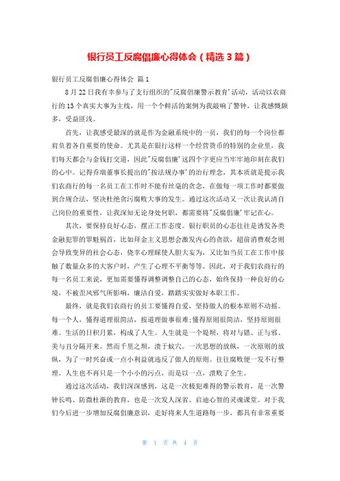 银行员工反腐倡廉心得体会(精选3篇)