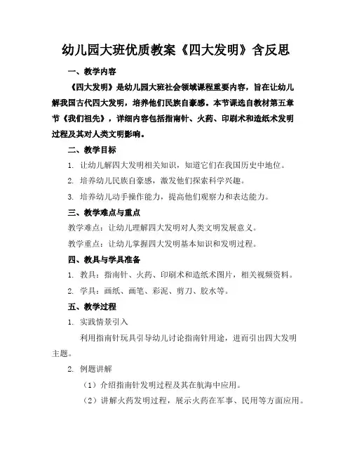 幼儿园大班优质教案《四大发明》含反思