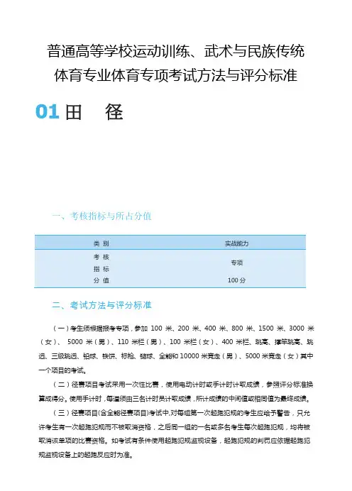 普通高等学校运动训练、武术与民族传统体育专业体育专项考试方法与评分标准01田径