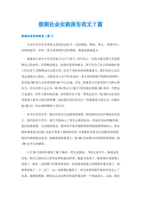 假期社会实践报告范文7篇