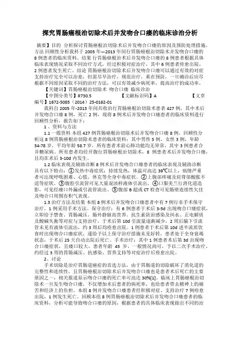 探究胃肠癌根治切除术后并发吻合口瘘的临床诊治分析