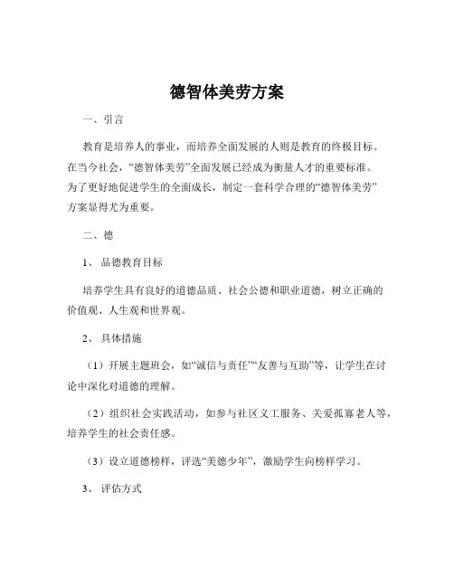德智体美劳方案