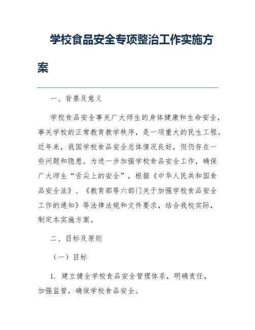 学校食品安全专项整治工作实施方案