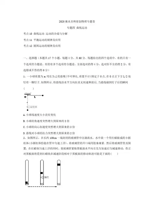 2020高考物理名师练习卷：专题四《曲线运动》含答案