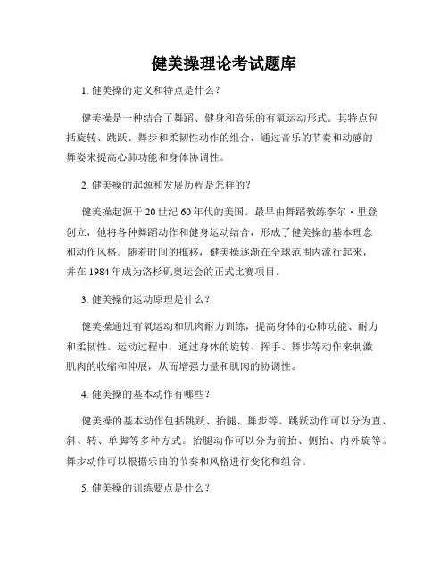 健美操理论考试题库