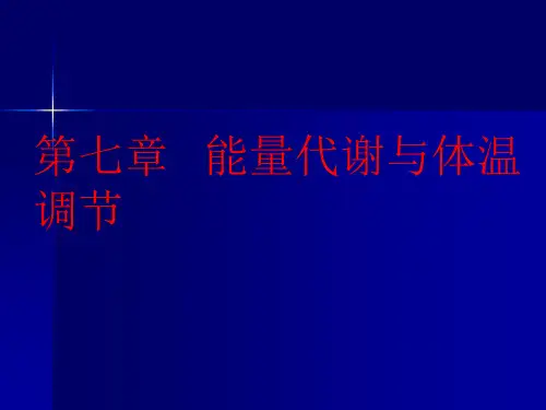 动物生理学  第七章 能量代谢与体温调节