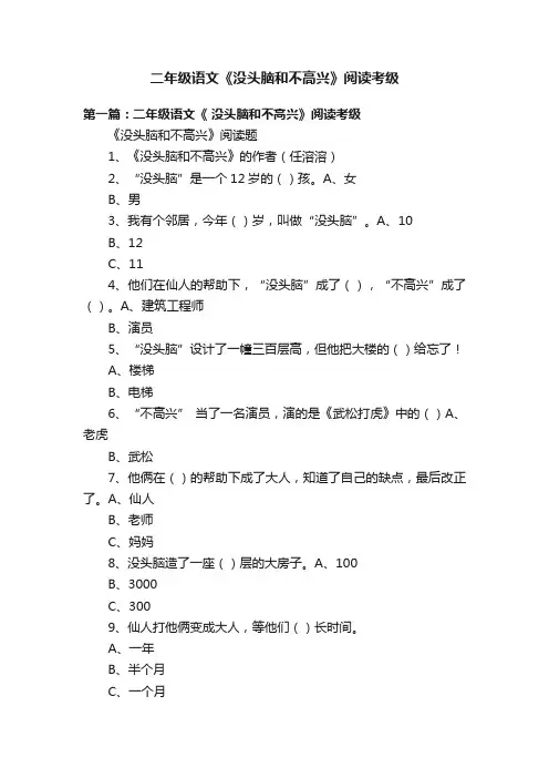 二年级语文《没头脑和不高兴》阅读考级