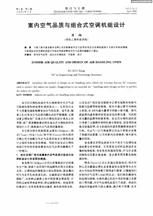 室内空气品质与组合式空调机组设计