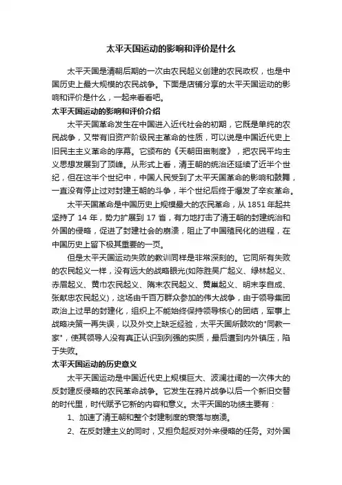 太平天国运动的影响和评价是什么