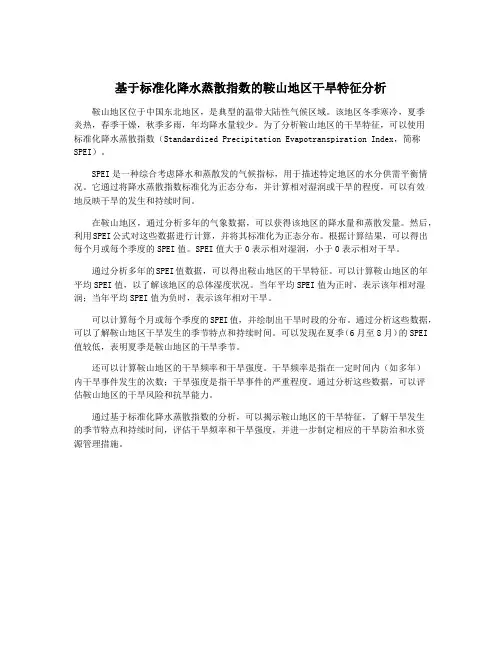 基于标准化降水蒸散指数的鞍山地区干旱特征分析